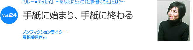 リレーエッセイ Vol.23 最相葉月さん