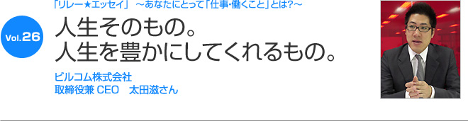 リレーエッセイ Vol.26 太田滋さん