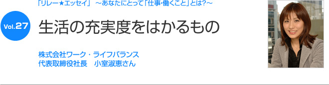 リレーエッセイ Vol.27 小室淑恵さん