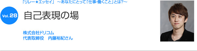 リレーエッセイ Vol.28 内藤裕紀さん