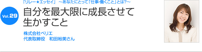 リレーエッセイ Vol.29 和田裕美さん