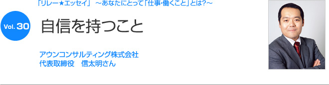 リレーエッセイ Vol.30 信太明さん