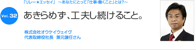 リレーエッセイ Vol.32 兼元謙任さん