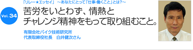 リレーエッセイ Vol.34 白井健次さん