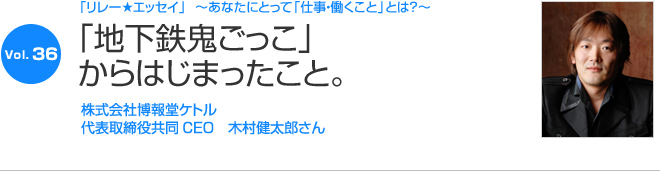 リレーエッセイ Vol.36 木村健太郎さん