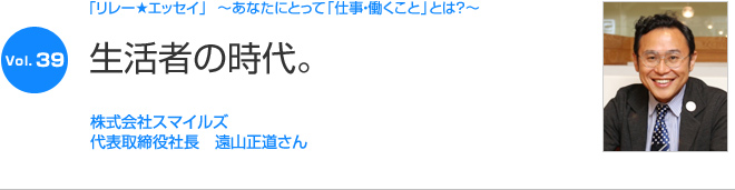 リレーエッセイ Vol.39 遠山正道さん