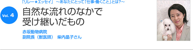 リレーエッセイ Vol.4 柴内晶子さん