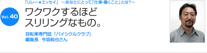 リレーエッセイ Vol.40 今坂純也さん