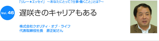 リレーエッセイ Vol.46 原正紀さん