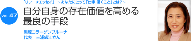 リレーエッセイ Vol.47 三浦織江さん