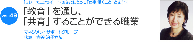 リレーエッセイ Vol.49 古谷治子さん