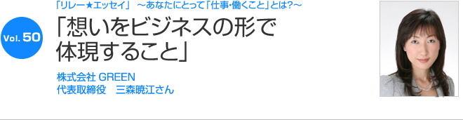 リレーエッセイ Vol.50 三森暁江さん