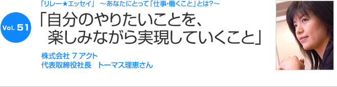 リレーエッセイ Vol.51 トーマス理恵さん