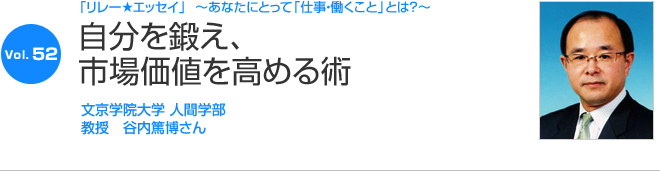 リレーエッセイ Vol.52 谷内篤博さん