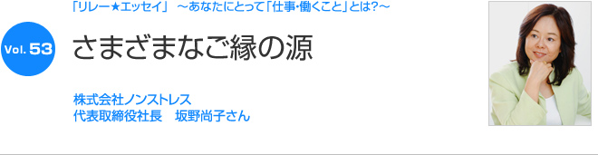 リレーエッセイ Vol.53 坂野尚子さん