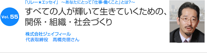 リレーエッセイ Vol.55 高橋克徳さん