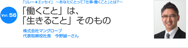 リレーエッセイ Vol.56 今野誠一さん