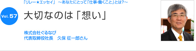 リレーエッセイ Vol.57 久保征一郎さん
