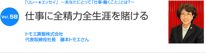 リレーエッセイ Vol.58 藤本トモエさん