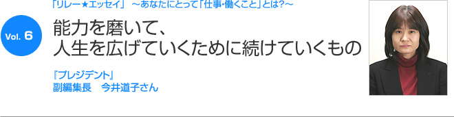 リレーエッセイ Vol.6 今井道子さん