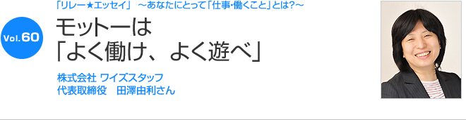 リレーエッセイ Vol.60 田澤由利さん