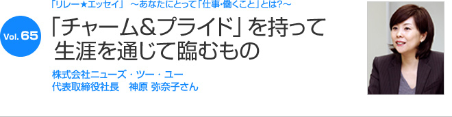 リレーエッセイ Vol.65 神原弥奈子さん