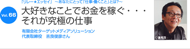 リレーエッセイ Vol.66 吉良俊彦さん