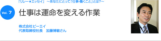 リレーエッセイ Vol.7 加藤博敏さん