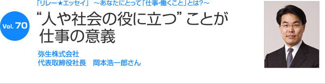 リレーエッセイ Vol.70 岡本浩一郎さん