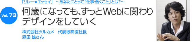 リレーエッセイ Vol.73 森田 雄さん