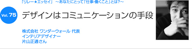 リレーエッセイ Vol.75 片山正通さん