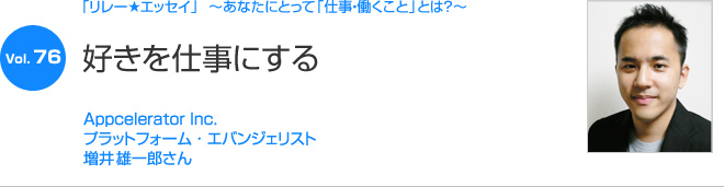 リレーエッセイ Vol.76 増井雄一郎さん