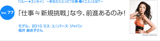 リレーエッセイ Vol.77 板井 麻衣子さん