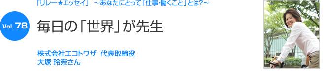 リレーエッセイ Vol.78 大塚 怜奈さん