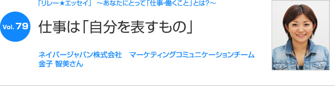 リレーエッセイ Vol.79 金子 智美さん