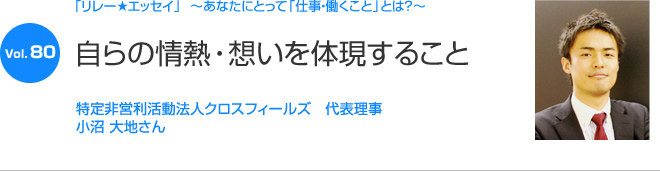 リレーエッセイ Vol.80 小沼 大地さん