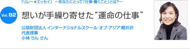 リレーエッセイ Vol.82 小林 りんさん：想いが手繰り寄せた 運命の仕事