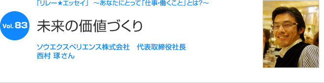 リレーエッセイ Vol.83 西村琢さん：未来の価値づくり