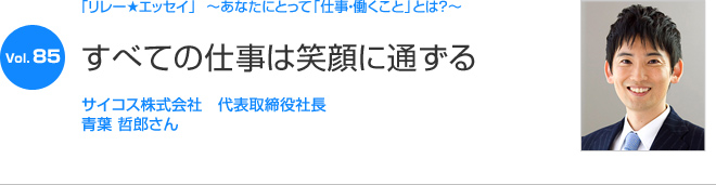 リレーエッセイ Vol.85 青葉 哲郎さん：すべての仕事は笑顔に通ずる