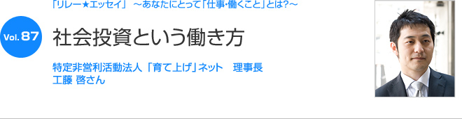 リレーエッセイ Vol.87 工藤 啓さん：社会投資という働き方