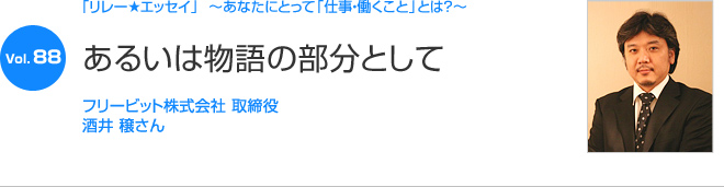 リレーエッセイ Vol.88 酒井 穣さん：あるいは物語の部分として