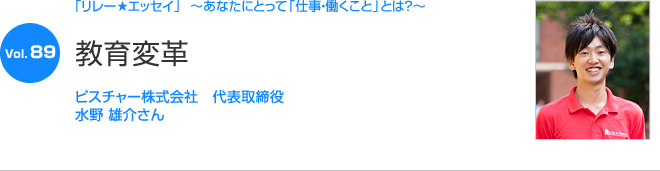 リレーエッセイ Vol.89 水野 雄介さん：変革