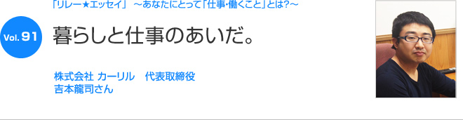 リレーエッセイ Vol.91 吉本 龍司さん：暮らしと仕事のあいだ。