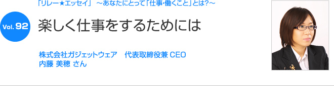 リレーエッセイ Vol.92 内藤 美穂さん：楽しく仕事をするためには