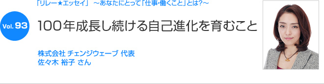 リレーエッセイ Vol.93 佐々木 裕子さん：100年成長し続ける自己進化を育むこと