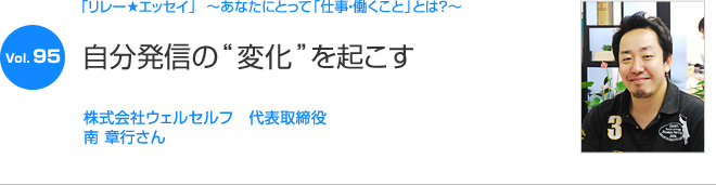 リレーエッセイ Vol.95 南 章行さん：自分発信の“変化”を起こす