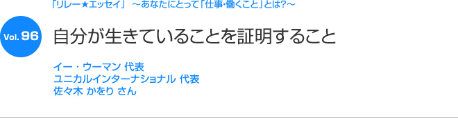 リレーエッセイ Vol.96 佐々木 かをりさん：自分が生きていることを証明すること