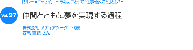 リレーエッセイ Vol.97 西尾 直紀さん：仲間とともに夢を実現する過程