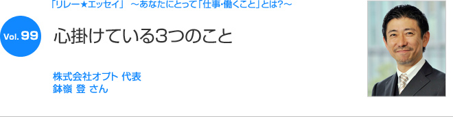 リレーエッセイ Vol.99 鉢嶺 登さん：心掛けている3つのこと