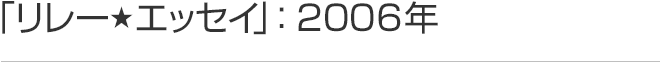 リレーエッセイ 2006年